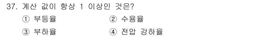 신재생에너지발전설비산업기사 2020년 37번 - 계산 값이 1 이상인 것은 부등율입니다. 부등율은 두 값의 차이가 있는 ... 에 관한 핵심 기출문제