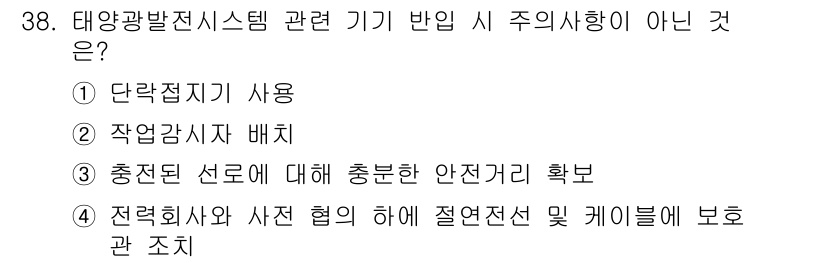 신재생에너지발전설비산업기사 2020년 38번 - 정답은 '1'입니다. 태양광 발전 시스템에서는 단락접지기를 사용하는 대신... 에 관한 핵심 기출문제
