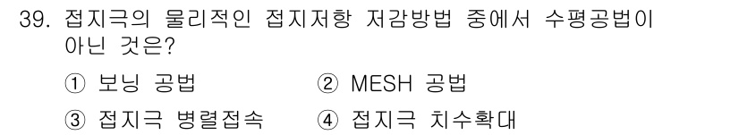 신재생에너지발전설비산업기사 2020년 39번 - 수평공법은 접지의 물리적 저항을 줄이기 위한 방법 중 하나이며, 접지의 ... 에 관한 핵심 기출문제