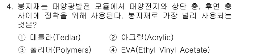 신재생에너지발전설비산업기사 2020년 4번 - 봉지재는 태양광발전 모듈에서 태양전지와 기판 사이에 접착을 위해 사용되며... 에 관한 핵심 기출문제