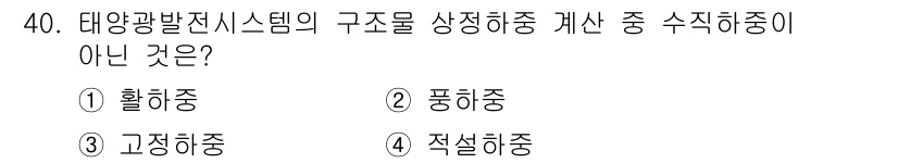 신재생에너지발전설비산업기사 2020년 40번 - 태양광 발전 시스템의 구성 요소 중 '수직하중'은 태양광 모듈의 구조를 ... 에 관한 핵심 기출문제