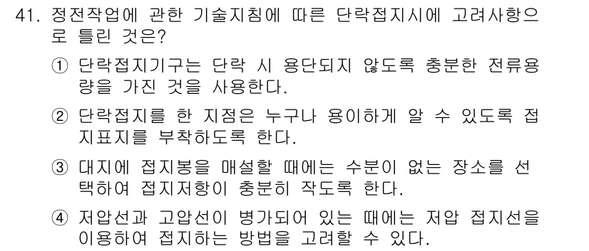 신재생에너지발전설비산업기사 2020년 41번 - 정답 '3'은 대지에 접지봉을 매설할 때, 수분이 없는 장소를 선택하여 ... 에 관한 핵심 기출문제