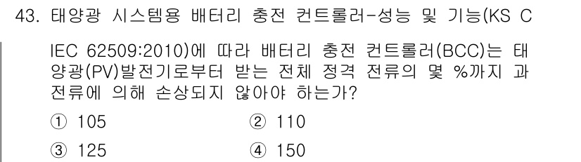 신재생에너지발전설비산업기사 2020년 43번 - 이 문제는 태양광 시스템에서 배터리 충전 컨트롤러의 정격 전압에 관한 것... 에 관한 핵심 기출문제