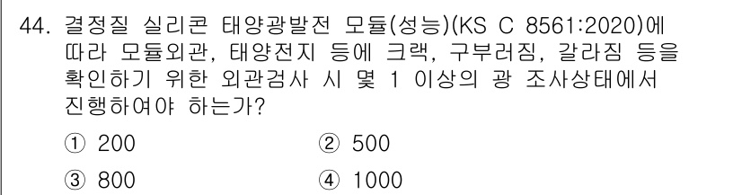 신재생에너지발전설비산업기사 2020년 44번 - 정답은 '4'입니다. KS C 8561:2020에 따르면, 결정질 실리콘... 에 관한 핵심 기출문제