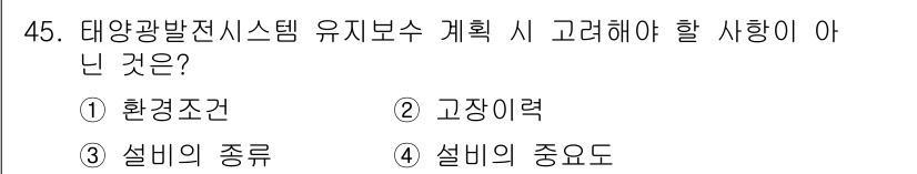 신재생에너지발전설비산업기사 2020년 45번 - 태양광발전시스템 유지보수 계획 시 고려해야 할 사항은 주로 환경 조건, ... 에 관한 핵심 기출문제