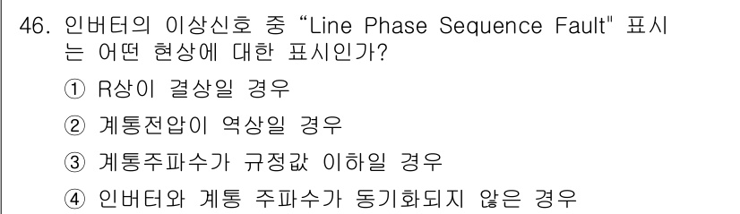 신재생에너지발전설비산업기사 2020년 46번 - "Line Phase Sequence Fault"는 전기시스템에서 위상 ... 에 관한 핵심 기출문제