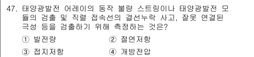 신재생에너지발전설비산업기사 2020년 47번 - 정답은 4번 '개방전압'입니다. 태양광 발전에서 개방전압은 모듈의 전압을... 에 관한 핵심 기출문제