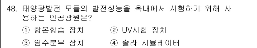 신재생에너지발전설비산업기사 2020년 48번 - 태양광발전 모듈의 발전성을 옥내에서 시험하기 위해서는 실제 태양광 조건을... 에 관한 핵심 기출문제