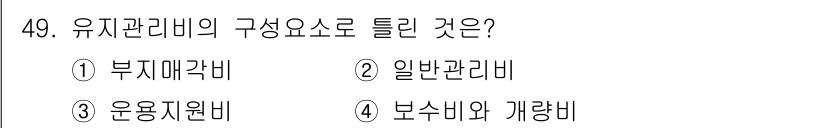 신재생에너지발전설비산업기사 2020년 49번 - 유지관리비의 구성 요소는 일반적으로 운용과 유지에 직접 관련된 비용들로 ... 에 관한 핵심 기출문제