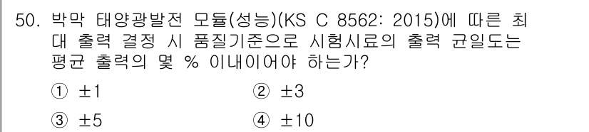 신재생에너지발전설비산업기사 2020년 50번 - 해당 표준(KS C 8562: 2015)에 따르면, 최종 출력 결정 시 ... 에 관한 핵심 기출문제
