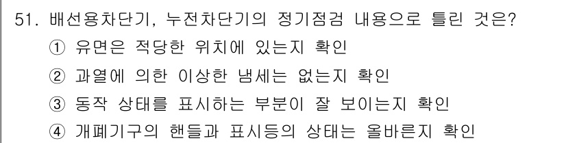 신재생에너지발전설비산업기사 2020년 51번 - 정답 '1'은 유면이 적당한 위치에 있는지를 확인하는 것이 배선용차단기의... 에 관한 핵심 기출문제