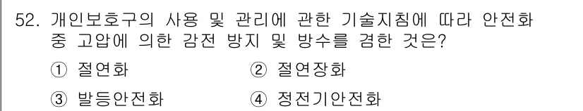 신재생에너지발전설비산업기사 2020년 52번 - 정답 '2'인 '절연장화'는 개인보호구의 사용 및 관리에 관련된 안전 규... 에 관한 핵심 기출문제