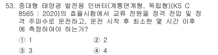 신재생에너지발전설비산업기사 2020년 53번 - 중대형 태양광 발전용 인버터의 효율시험에서, 교류 전원의 정격 전압 및 ... 에 관한 핵심 기출문제