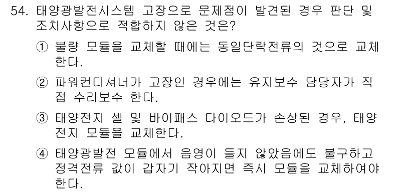 신재생에너지발전설비산업기사 2020년 54번 - 정답 '2'는 파워컨디셔너가 고장인 경우, 유지보수 담당자가 직접 수리할... 에 관한 핵심 기출문제