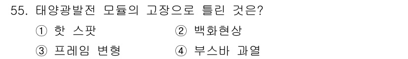 신재생에너지발전설비산업기사 2020년 55번 - 태양광 발전 모듈의 고장으로 발생하는 주요 현상 중 하나가 '부스바 과열... 에 관한 핵심 기출문제