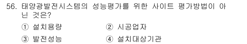 신재생에너지발전설비산업기사 2020년 56번 - 태양광 발전 시스템의 성능 평가를 위한 사이트 평가 방법에서 '발전성능'... 에 관한 핵심 기출문제