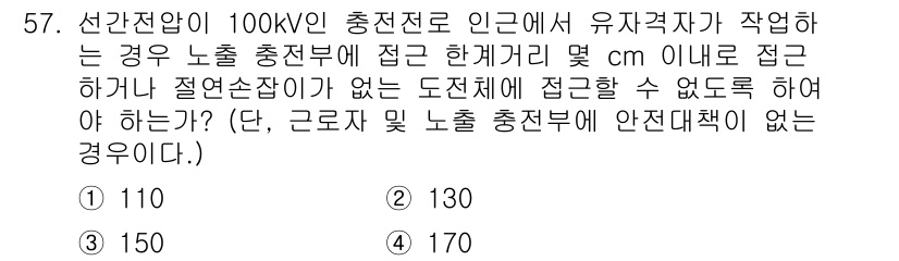 신재생에너지발전설비산업기사 2020년 57번 - 이 문제는 100kV 선간전압에 대한 안전거리 규정을 묻고 있습니다. 1... 에 관한 핵심 기출문제