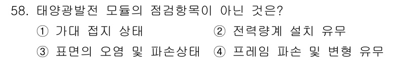 신재생에너지발전설비산업기사 2020년 58번 - 태양광 발전 모듈의 점검 항목에는 태양광 효율과 관련된 상태들이 포함됩니... 에 관한 핵심 기출문제