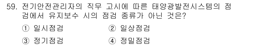 신재생에너지발전설비산업기사 2020년 59번 - 태양광 발전 시스템의 점검에서 일시점검은 특정한 지점에서 순간적으로 전반... 에 관한 핵심 기출문제