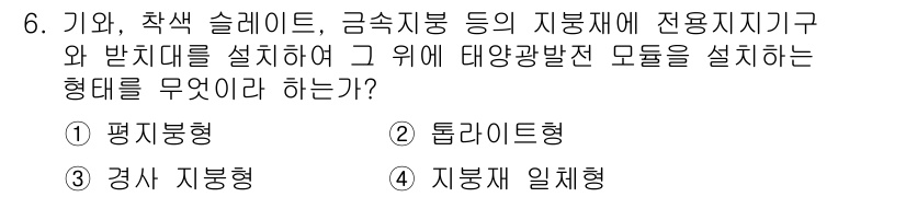 신재생에너지발전설비산업기사 2020년 6번 - 이 문제에서 질문하는 형태는 '경사지붕형'입니다. 경사 지붕형은 태양광 ... 에 관한 핵심 기출문제