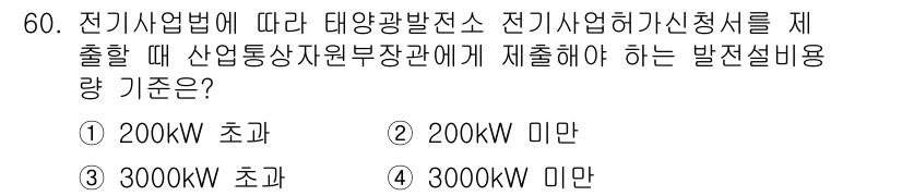 신재생에너지발전설비산업기사 2020년 60번 - 전기사업법에 따르면 태양광 발전소의 전기 사업 허가 신청 시, 발전설비 ... 에 관한 핵심 기출문제