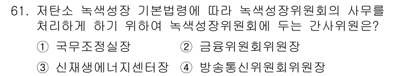 신재생에너지발전설비산업기사 2020년 61번 - 저탄소 녹색성장 기본법에 따라 녹색성장위원회의 사무를 처리하는 간사위원은... 에 관한 핵심 기출문제