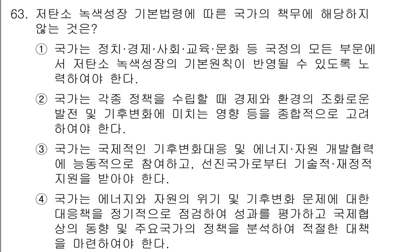 신재생에너지발전설비산업기사 2020년 63번 - 국가의 책무에 해당하지 않는 내용은 '3'입니다. 저탄소 녹색성장 기본법... 에 관한 핵심 기출문제