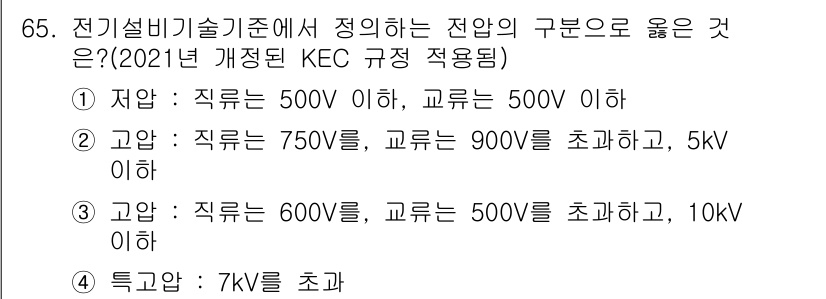 신재생에너지발전설비산업기사 2020년 65번 - 정답인 '4'는 특고압 전력에 대한 설명으로, 7kV를 초과하는 전압을 ... 에 관한 핵심 기출문제