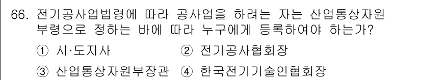 신재생에너지발전설비산업기사 2020년 66번 - 전기공사업법령에 따르면, 전기공사업을 하려는 자는 산업통상자원부장관에게 ... 에 관한 핵심 기출문제
