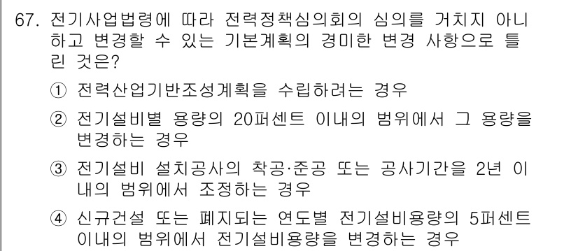 신재생에너지발전설비산업기사 2020년 67번 - 전기사업법령에 따라 전력정책심의회의 심의를 거치지 않고 변경 가능한 경우... 에 관한 핵심 기출문제