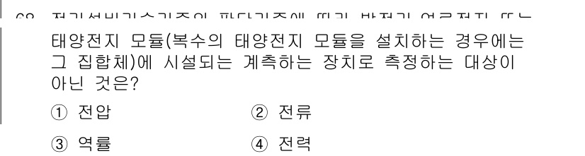 신재생에너지발전설비산업기사 2020년 68번 - 태양전지 모듈에 사용되는 측정 장치는 주로 전압, 전류, 전력을 측정합니... 에 관한 핵심 기출문제