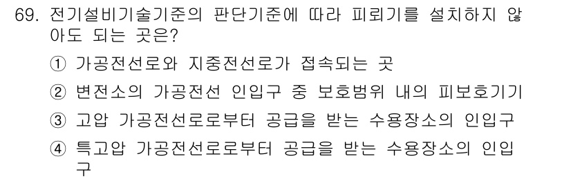 신재생에너지발전설비산업기사 2020년 69번 - 정답 '2'는 변전소의 가공전선 인입구 중 보호범위 내의 피뢰기 설치가 ... 에 관한 핵심 기출문제