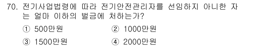 신재생에너지발전설비산업기사 2020년 70번 - 전기사업법령에 따르면 전기 안전 관리자를 선임하지 않은 경우, 법적으로 ... 에 관한 핵심 기출문제