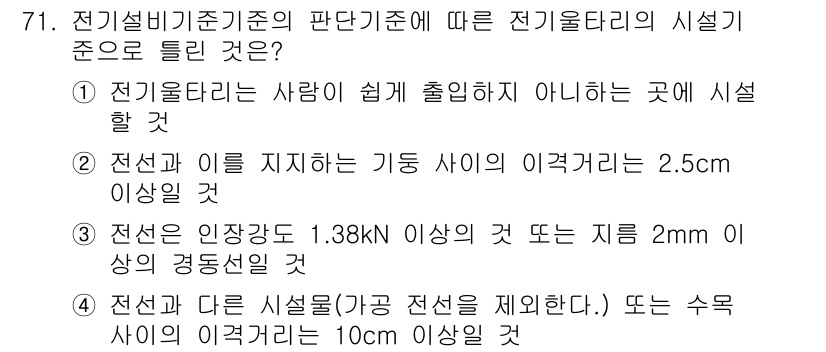 신재생에너지발전설비산업기사 2020년 71번 - 전기설비기준의 판단기준에 따르면, 전선과 다른 시설물의 이격거리가 10c... 에 관한 핵심 기출문제