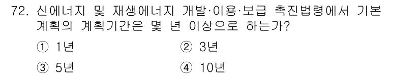 신재생에너지발전설비산업기사 2020년 72번 - 신재생에너지 개발 및 이용·보급 촉진법에 따르면, 기본 계획의 계횟기간은... 에 관한 핵심 기출문제