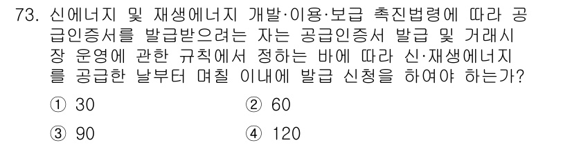 신재생에너지발전설비산업기사 2020년 73번 - 신재생에너지 발전설비의 경우, 공급인증서를 발급받기 위해서는 해당 설비가... 에 관한 핵심 기출문제