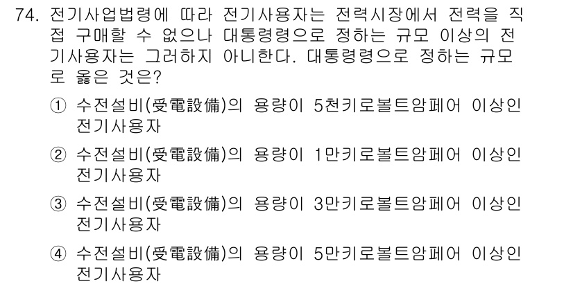 신재생에너지발전설비산업기사 2020년 74번 - 전기산업법령에 따르면, 대통 력량으로 정한 규모 이상의 전기사용자는 전력... 에 관한 핵심 기출문제