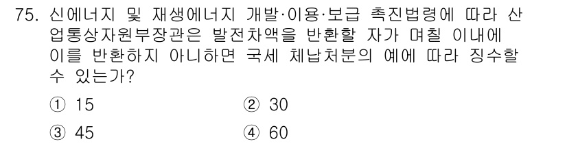 신재생에너지발전설비산업기사 2020년 75번 - 정답이 '2'인 이유는, 산업통상자원부 장관은 발전 자원을 반환하지 않으... 에 관한 핵심 기출문제