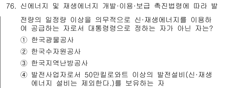 신재생에너지발전설비산업기사 2020년 76번 - 정답이 '1'인 이유는 한국광물공사가 신재생에너지를 활용하는 전력공급과 ... 에 관한 핵심 기출문제