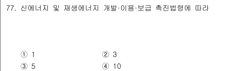 신재생에너지발전설비산업기사 2020년 77번 - 신재생에너지 개발·이용·보급 촉진법에 따르면, 신재생에너지 의무 사용 비... 에 관한 핵심 기출문제