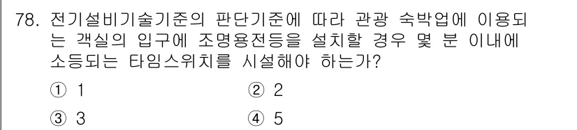 신재생에너지발전설비산업기사 2020년 78번 - 전기설비 기술기준에 따르면 조명용 전등을 설치할 때, 안전을 위해 타임스... 에 관한 핵심 기출문제