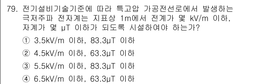신재생에너지발전설비산업기사 2020년 79번 - 전기설비기술기준에 따르면 가공전선로에서 발생하는 전자계의 안전 기준이 명... 에 관한 핵심 기출문제