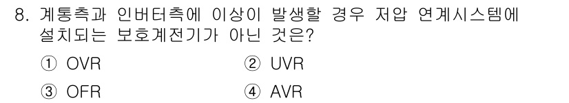 신재생에너지발전설비산업기사 2020년 8번 - 이 문제는 저압 연계시스템에서 보호계전기의 종류를 묻고 있습니다. OVR... 에 관한 핵심 기출문제