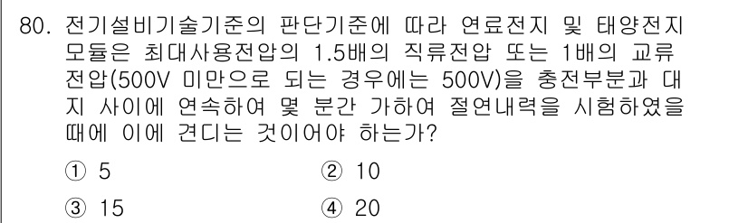 신재생에너지발전설비산업기사 2020년 80번 - 주어진 문제는 전기설비의 전압 기준에 관한 내용입니다. 최대 사용 전압의... 에 관한 핵심 기출문제