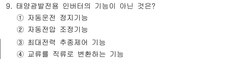 신재생에너지발전설비산업기사 2020년 9번 - 태양광 발전용 인버터의 주요 기능은 태양광으로 생성된 직류를 교류로 변환... 에 관한 핵심 기출문제