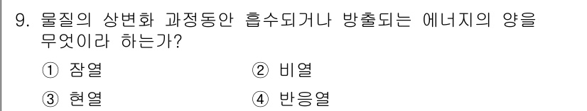 에너지관리산업기사 2020년 10번 - 물질의 상태변화 과정에서 흡수되거나 방출되는 에너지는 '현열'이라고 합니... 에 관한 핵심 기출문제