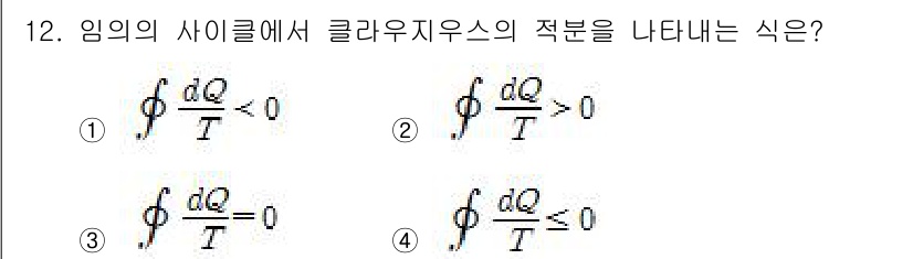 에너지관리산업기사 2020년 13번 - 클라루즈 지수(Clausius inequality)는 열역학 제2법칙에 ... 에 관한 핵심 기출문제