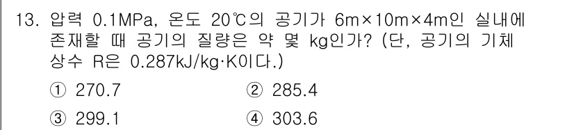 에너지관리산업기사 2020년 14번 - 이 문제는 기체의 질량을 구하는 것으로, 이상기체의 상태방정식 PV = ... 에 관한 핵심 기출문제