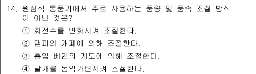 에너지관리산업기사 2020년 15번 - 정답이 '4'인 이유는 원심식 통풍기에서 주로 사용되는 풍량 및 풍속 조... 에 관한 핵심 기출문제