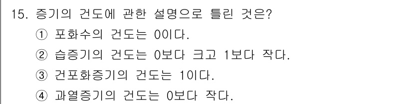 에너지관리산업기사 2020년 16번 - 정답 '2'는 습증기의 건도가 0보다 크고 1보다 작다는 설명이 정확하기... 에 관한 핵심 기출문제
